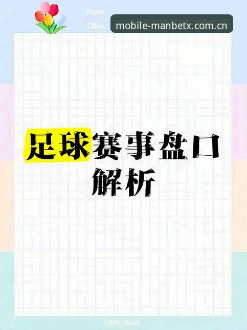 足球赛程密集之困：从卡拉格言论解读球员负荷与理性观赛指南